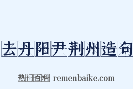 去丹阳尹荆州造句是什么意思的图片